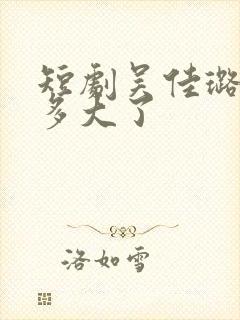 短剧吴佳璐演员多大了封面