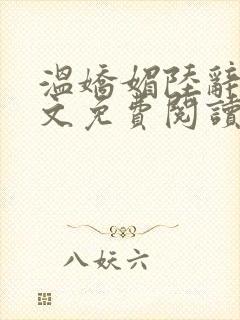 温娇媚陆辞安全文免费阅读