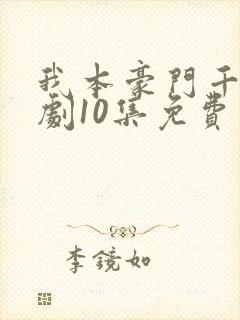 我本豪门千金短剧10集免费观看封面