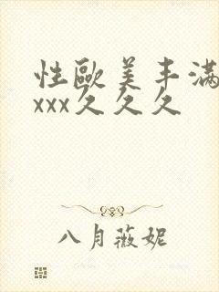 性欧美丰满熟妇xxx久久久封面