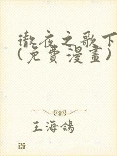 彻夜之歌下拉式(免费漫画)