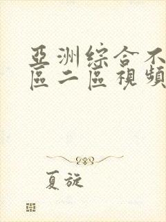 亚洲综合不卡一区二区视频