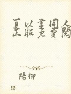 夏以昼同人漫画正版免费阅读