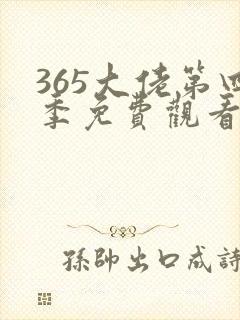 365大佬第四季免费观看全集高清封面