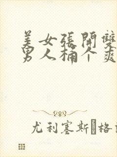 美女张开双腿让男人桶个爽