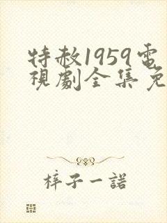 特赦1959电视剧全集免费