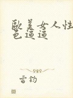 欧美女人性开放色逼逼