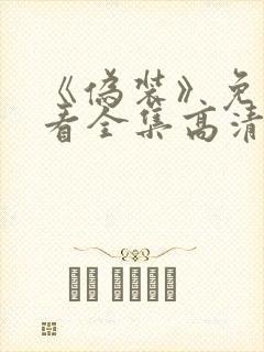 《伪装》免费观看全集高清