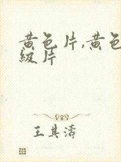 黄色片,黄色一级片