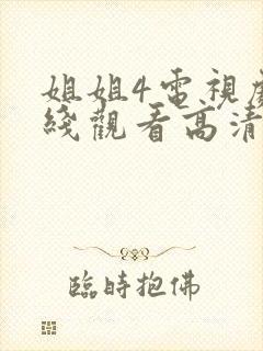 姐姐4电视剧在线观看高清免费版