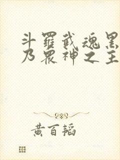 斗罗武魂黑龙吾乃众神之主封面