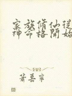 家族修仙从二郎神命格开始免费阅读全文小说封面