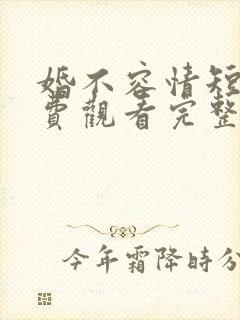 婚不容情短剧免费观看完整版封面