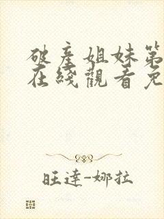 破产姐妹第二季在线观看免费高清