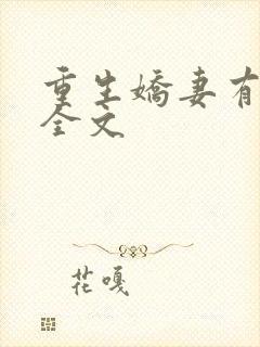 重生娇妻有点甜全文封面