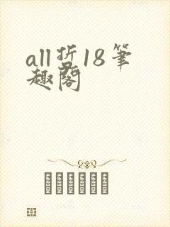 all哲18笔趣阁