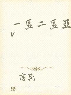 一区二区亚洲av