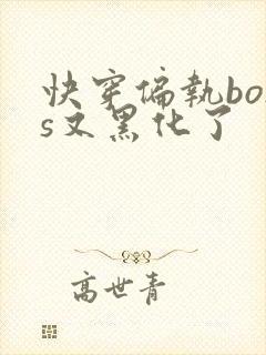 快穿偏执boss又黑化了封面