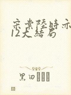 宋棠陆时亦陈喜12大结局