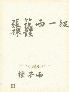 张筱雨一级大胆裸体