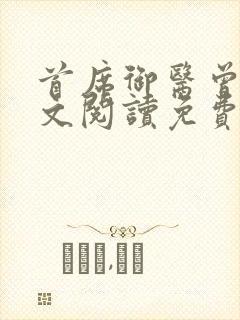 首席御医曾毅全文阅读免费无弹窗