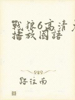 战狼6高清免费播放国语