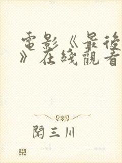 电影《最后的人》在线观看封面