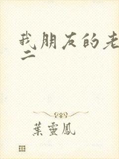 我朋友的老婆女二