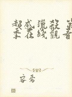 超感猎杀 第2季在线观看全集免费播放