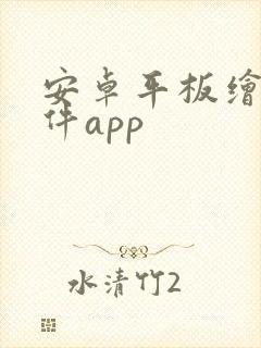 安卓平板绘画软件app