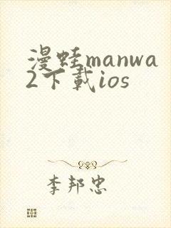 漫蛙manwa2下载ios