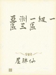 亚洲一级一区二区三区
