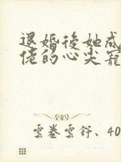 退婚后她成了大佬的心尖宠短剧