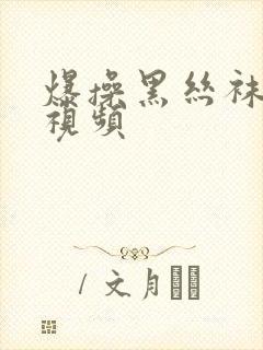 爆操黑丝袜美女视频