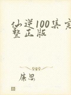 仙逆100集完整正版