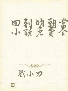 回到明朝当王爷小说免费全本阅读