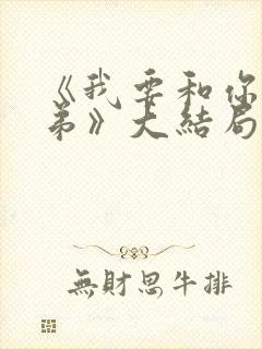 《我要和你做兄弟》大结局