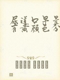 尿道口早晨起来有黄颜色分泌物