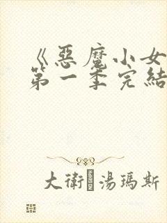 《恶魔小女友》第一季完结