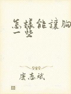 怎样能让胸变小一些