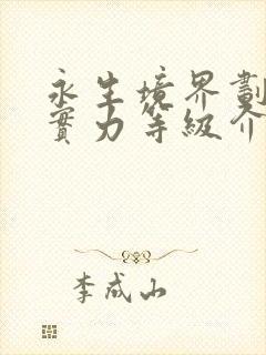 永生境界划分及实力等级介绍