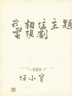 我相信主题曲的电视剧