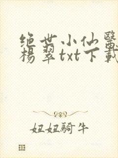 绝世小仙医张冬杨翠txt下载封面