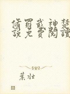 修罗武神楚枫小说免费阅读 无弹窗