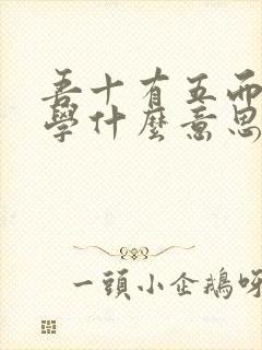 吾十有五而志于学什么意思