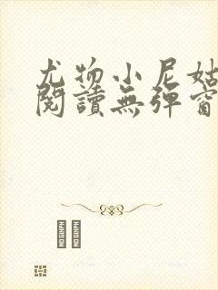 尤物小尼姑全文阅读无弹窗笔趣阁