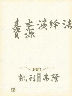 基本演绎法网盘资源