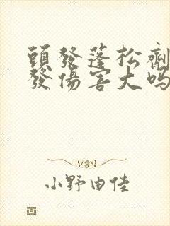 头发蓬松剂对头发伤害大吗