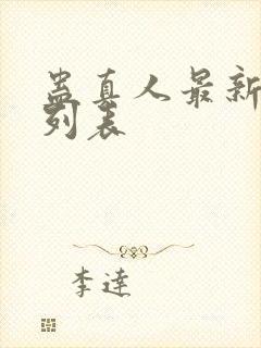 蛊真人最新章节列表