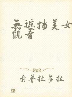 无遮挡美女在线观看